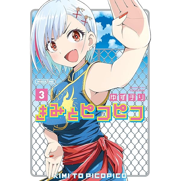 Amazon.co.jp: きみとピコピコ（1） (マガジンポケットコミックス